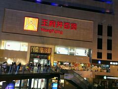 -王府井百货(总府店)