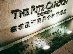 -深圳星河丽思卡尔顿酒店