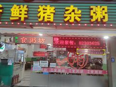 -南记食粥坊·宵夜大排档(莲花店)