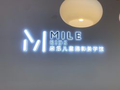-米乐儿童摄影美学馆(怀柔店)