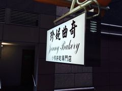 珍妮曲奇&nbsp;Jenny&nbsp;Bakery(上环店)-珍妮曲奇聪明小熊(上环店)