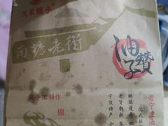 -沈氏祖传老宁波油赞子(南塘店)