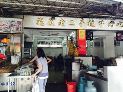 -飞厦老二手槌牛肉丸店