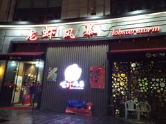 门面-龙虾风暴(松江店)