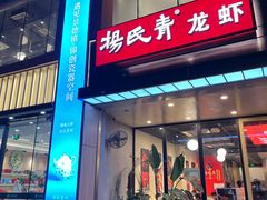 -杨氏青龙虾·羊蝎子(珠江路店)
