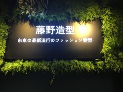 -藤野造型