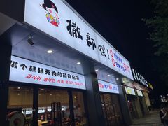 -撒郎嘿·朝鲜民俗餐馆