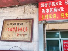 -孙氏梅花糕(马台街)