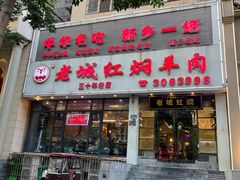 -老城红焖羊肉(人民路店)