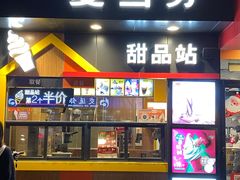 门面-麦当劳(中山八路店)
