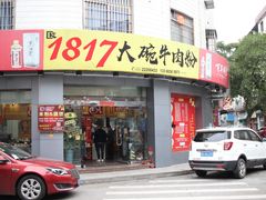 门面-1817大碗牛肉粉