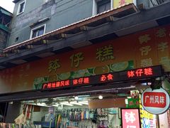 门面-西关老字号钵仔糕(上下九宝华路店)