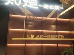 -知楚•精致湖北菜(武商MALL店)