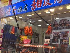 -徐六孃正宗甜皮鸭(张公桥店)