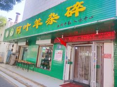 门面-阿叶羊杂碎(前进街店)