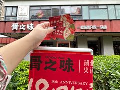 -骨之味·筒骨汤火锅(江头店)