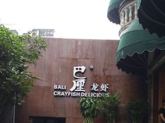 -巴厘龙虾·榜首油焖大虾(洞庭·艺术洋房店)