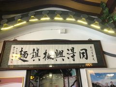 门面-同得兴 Since·1995 传统苏式面馆(嘉馀坊店)