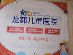 -龙都儿童医院