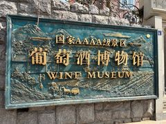 -青岛葡萄酒博物馆
