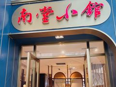 -南堂小馆·川菜馆(伊藤广场店)