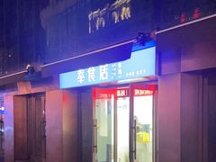 -奉食居(天津街店)