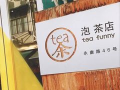 -茶是一枝花泡茶店