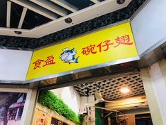 -食盈碗仔翅(星玺广场店)