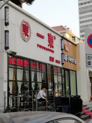 -一東造型烫发染发