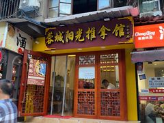 -蓉城阳光推拿馆(文华路店)