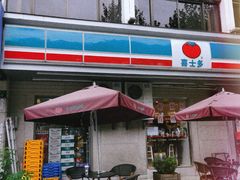 -喜士多便利店(杭州西湖华侨饭店店)