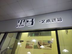 -Dark Horse·黑马蛋糕·低脂·低糖淡奶(金匙望湖大厦店)