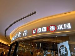 -鲜越鲜鱼粉(财富购物中心店)