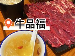 -牛品福潮汕牛肉火锅(旺庄店)