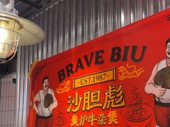 -沙胆彪炭炉牛杂煲(上海日月光广场店)