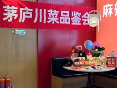 -茅庐川菜(烟台大悦城店)