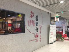 门面-舊街坊茶楼(市二宫店)