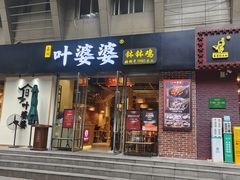 -嘉州叶婆婆钵钵鸡(建设路店)