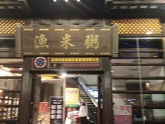-渔米粥(罗湖店)