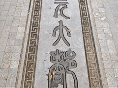 -元大都城垣遗址公园