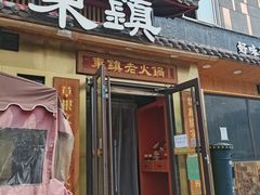 -东镇老火锅(长春路首店)
