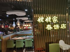 -姥姥家春饼店(佳亿时尚广场店)
