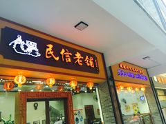 -民信老铺(人民路店)