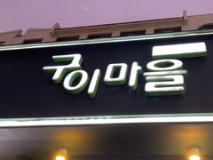 -韩香福烤肉庄园(华夏路店)