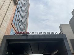 -苏州吴中希尔顿欢朋酒店