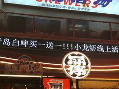 -丽伟的串·烧烤·砂锅(芝麻街店)