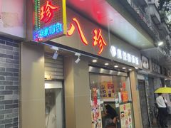 门面-八珍餐厅(广大路店)