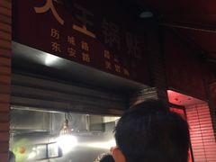 -汪记大王锅贴(成山路店)