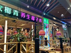 -椰夫人·养生椰子鸡(金沙洲永旺店)
