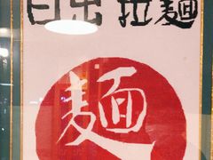 -日出拉面(望京店)